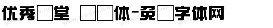 优秀课堂 综艺体字体转换